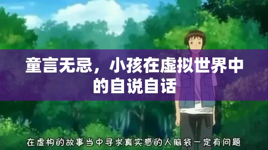 童言無忌，小孩在虛擬世界中的自說自話