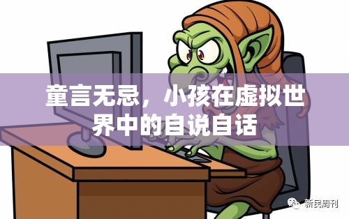 童言無忌，小孩在虛擬世界中的自說自話
