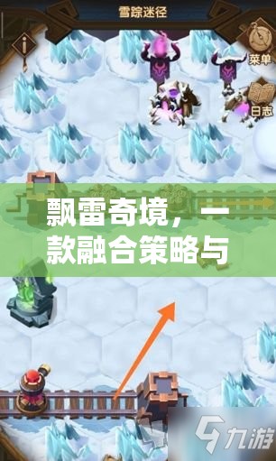 飄雷奇境，策略與冒險的創(chuàng)意游戲之旅