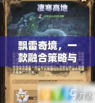 飄雷奇境，策略與冒險的創(chuàng)意游戲之旅