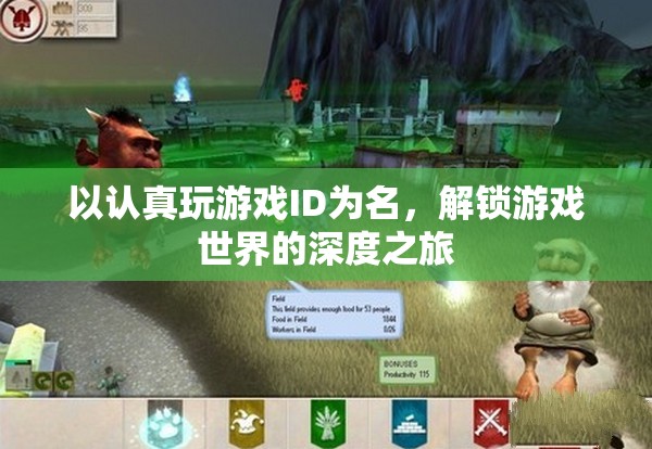 解鎖游戲世界的深度之旅，以認真玩游戲ID的探索之旅