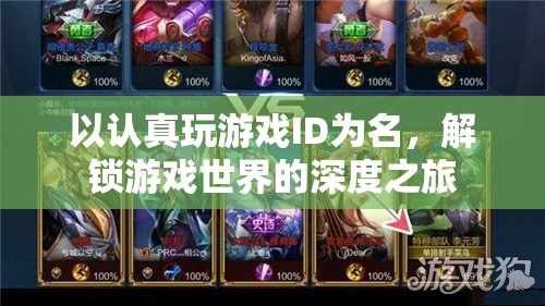 解鎖游戲世界的深度之旅，以認真玩游戲ID的探索之旅