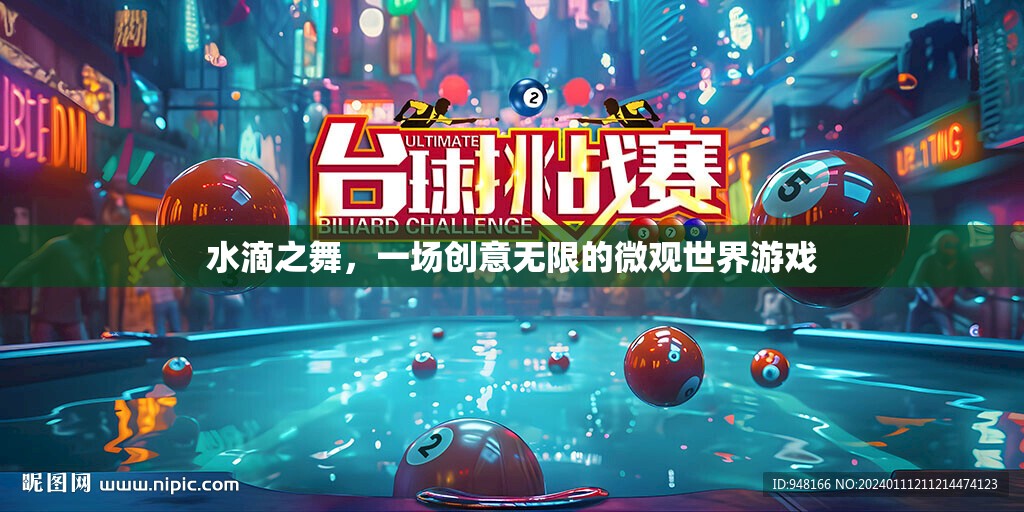 水滴之舞，微觀世界的創(chuàng)意游戲