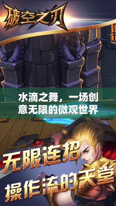水滴之舞，微觀世界的創(chuàng)意游戲
