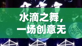 水滴之舞，微觀世界的創(chuàng)意游戲