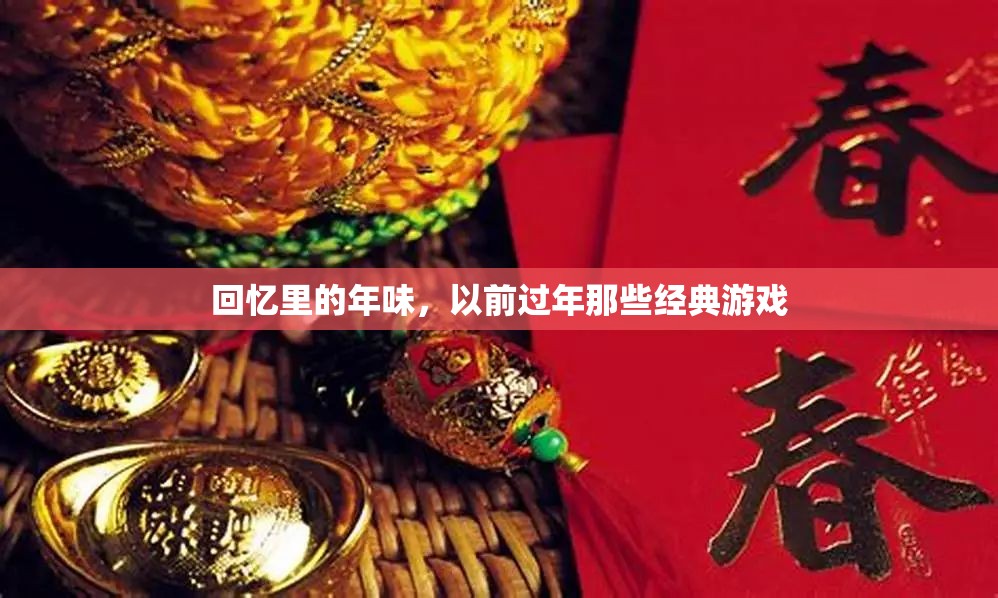 回憶里的年味，那些經(jīng)典過年的游戲
