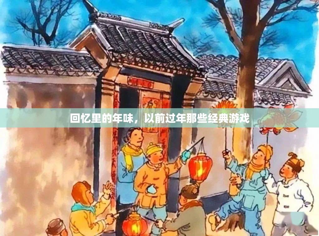 回憶里的年味，那些經(jīng)典過年的游戲