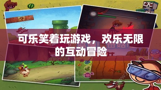 可樂笑顏，歡樂無限的互動冒險之旅