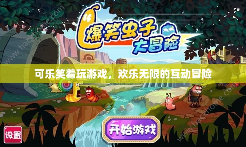 可樂笑顏，歡樂無限的互動冒險之旅