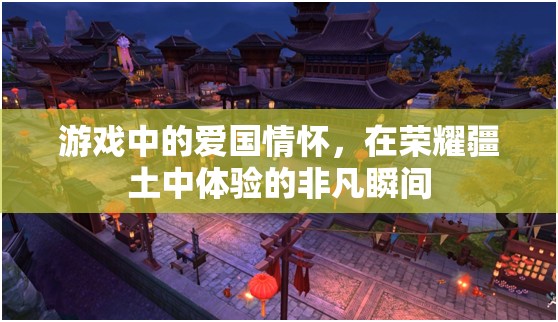 榮耀疆土，游戲中的愛(ài)國(guó)情懷與非凡體驗(yàn)