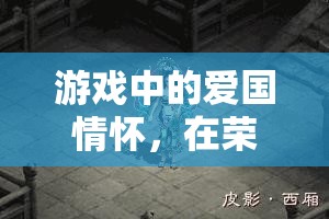 榮耀疆土，游戲中的愛(ài)國(guó)情懷與非凡體驗(yàn)