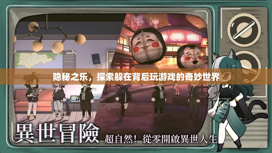 隱秘之樂，探索躲在背后玩游戲的奇妙世界