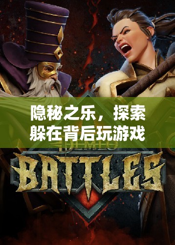 隱秘之樂，探索躲在背后玩游戲的奇妙世界