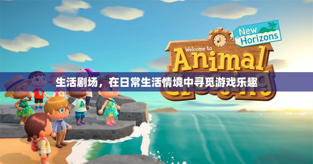 生活劇場，在平凡日常中尋覓游戲樂趣