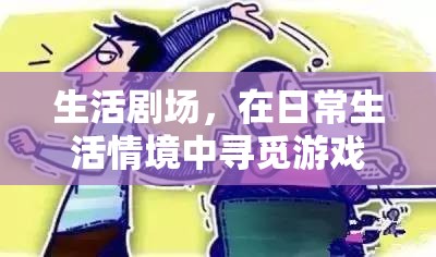 生活劇場，在平凡日常中尋覓游戲樂趣