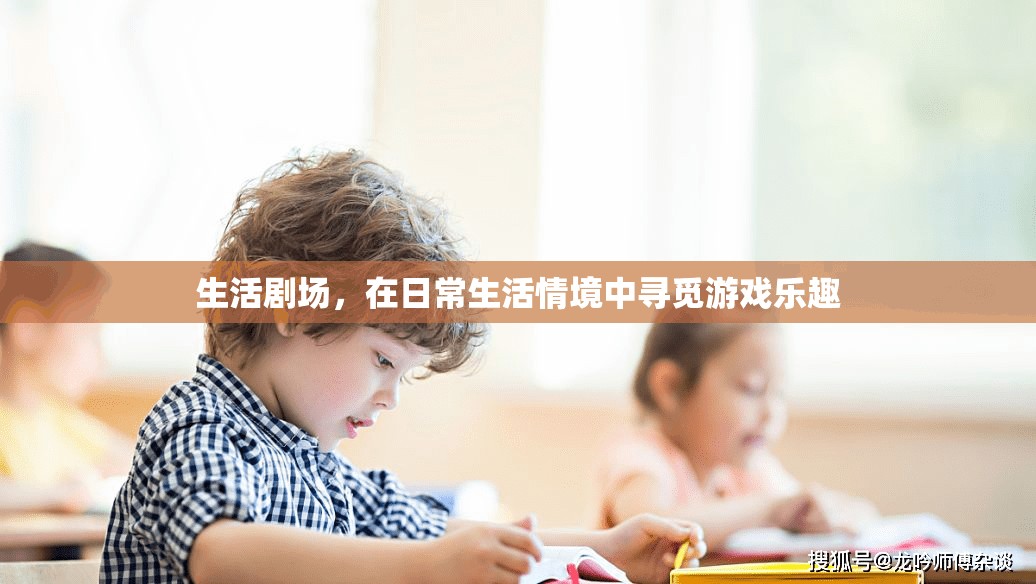 生活劇場，在平凡日常中尋覓游戲樂趣