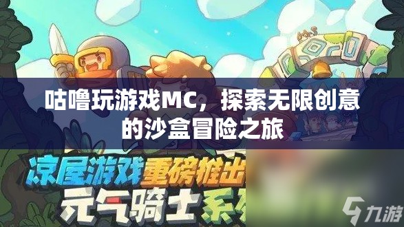 MC沙盒冒險，咕嚕的無限創(chuàng)意之旅