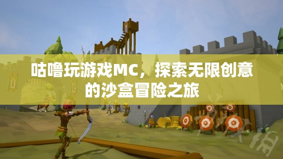 MC沙盒冒險，咕嚕的無限創(chuàng)意之旅