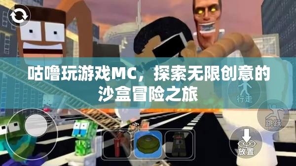 MC沙盒冒險，咕嚕的無限創(chuàng)意之旅