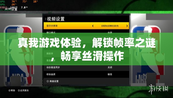 真我游戲體驗(yàn)，解鎖幀率之謎，暢享絲滑操作