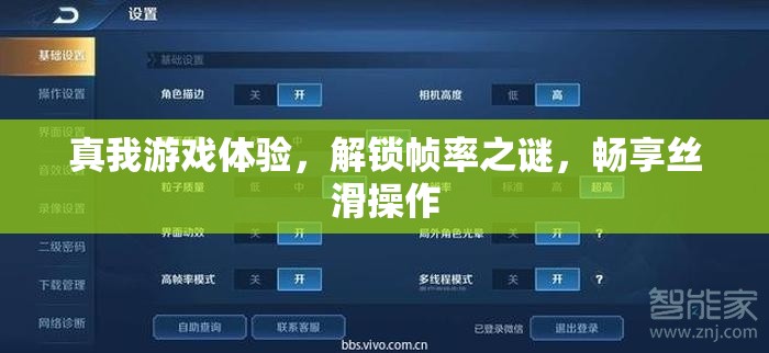 真我游戲體驗(yàn)，解鎖幀率之謎，暢享絲滑操作