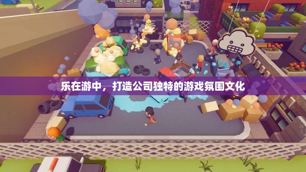 樂在游中，打造公司獨特的游戲氛圍文化