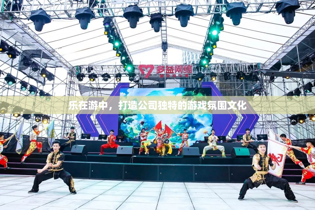樂在游中，打造公司獨特的游戲氛圍文化