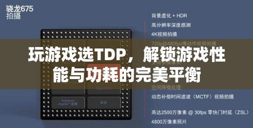 TDP，解鎖游戲性能與功耗的完美平衡