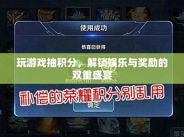 游戲抽積分，解鎖娛樂與獎勵的雙重盛宴