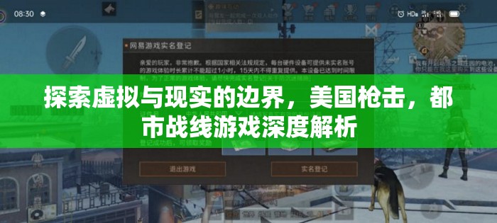 虛擬與現(xiàn)實(shí)的交錯(cuò)，美國(guó)槍擊都市戰(zhàn)線游戲深度解析