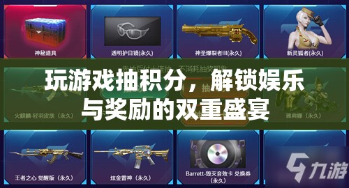 游戲抽積分，解鎖娛樂與獎勵的雙重盛宴