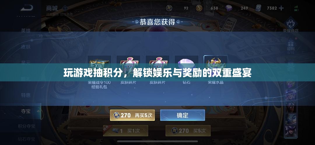 游戲抽積分，解鎖娛樂與獎勵的雙重盛宴