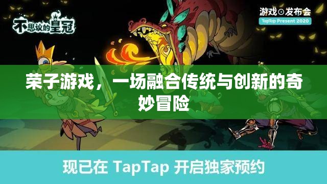傳統(tǒng)與創(chuàng)新的碰撞，榮子游戲的奇妙冒險(xiǎn)之旅