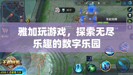 雅加游戲，解鎖數(shù)字樂園的無限樂趣之旅