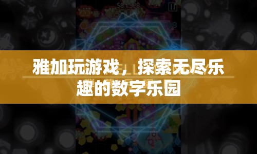 雅加游戲，解鎖數(shù)字樂園的無限樂趣之旅