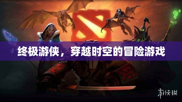 時(shí)空穿越，終極游俠的冒險(xiǎn)之旅
