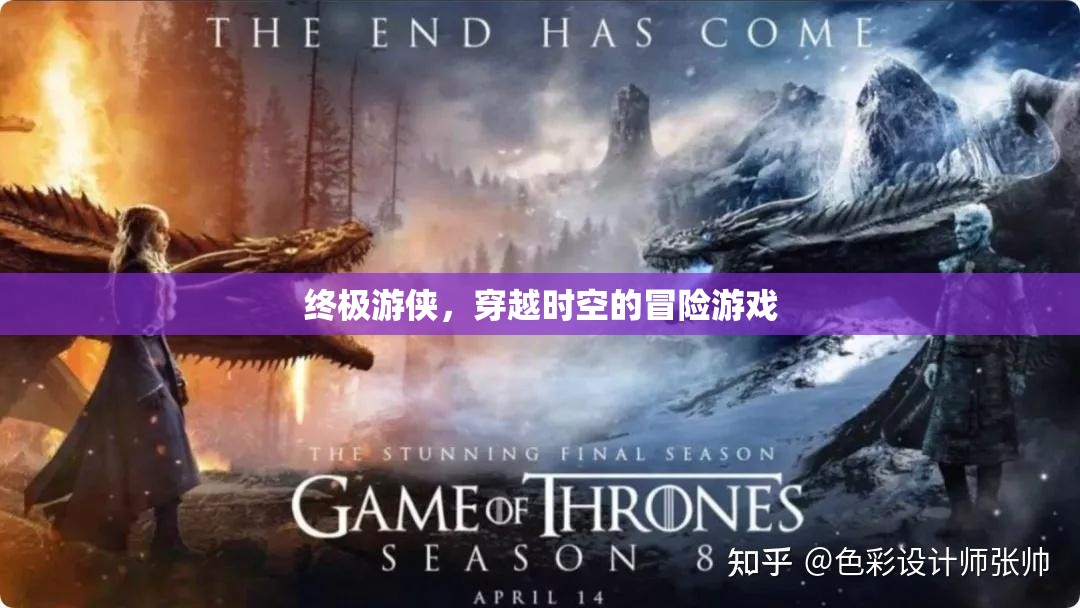 時(shí)空穿越，終極游俠的冒險(xiǎn)之旅