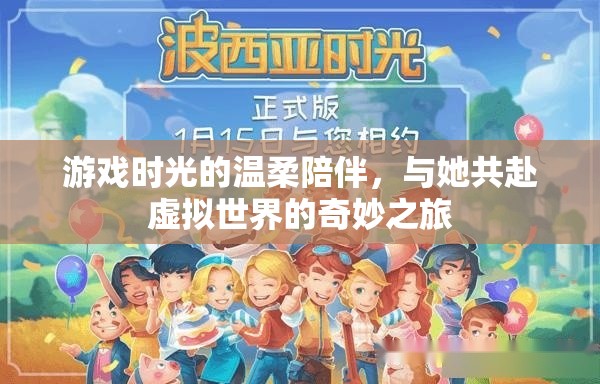 游戲時(shí)光的溫柔陪伴，與她共赴虛擬世界的奇妙之旅