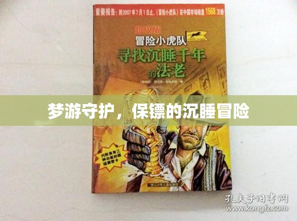 夢游守護(hù)，保鏢的沉睡冒險(xiǎn)之旅