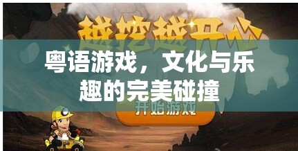 粵語游戲，文化傳承與娛樂享受的完美融合