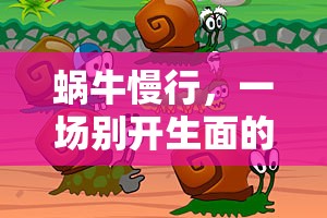 蝸牛慢行，一場(chǎng)別開(kāi)生面的帶蝸牛玩游戲探險(xiǎn)之旅