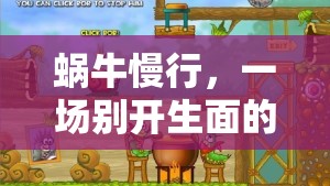 蝸牛慢行，一場(chǎng)別開(kāi)生面的帶蝸牛玩游戲探險(xiǎn)之旅