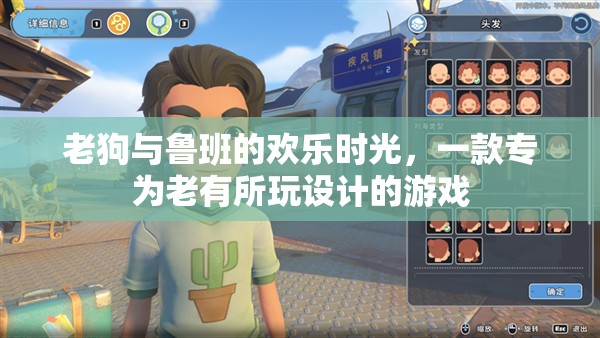 老狗與魯班的智慧樂園，專為老年玩家打造的歡樂游戲時(shí)光