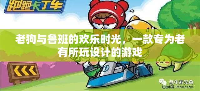 老狗與魯班的智慧樂園，專為老年玩家打造的歡樂游戲時(shí)光