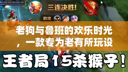 老狗與魯班的智慧樂園，專為老年玩家打造的歡樂游戲時(shí)光