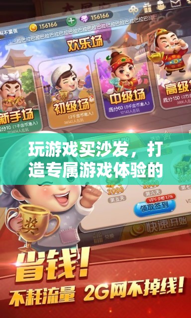 打造專屬游戲體驗(yàn)，智慧之選——買沙發(fā)玩游戲
