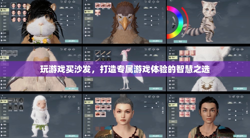 打造專屬游戲體驗(yàn)，智慧之選——買沙發(fā)玩游戲