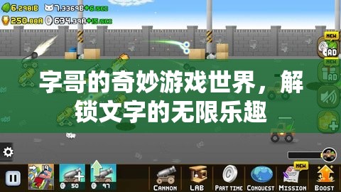 字哥的奇幻之旅，解鎖文字的無(wú)限樂(lè)趣