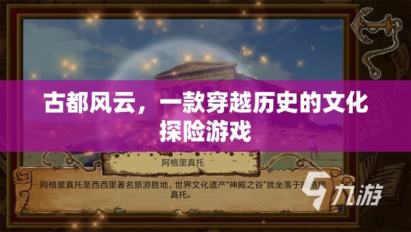 古都風(fēng)云，穿越歷史的文化探險(xiǎn)之旅