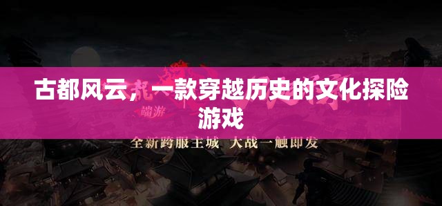 古都風(fēng)云，穿越歷史的文化探險(xiǎn)之旅